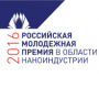 Российская молодежная нанотехнологическая премия